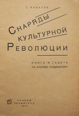 Набатов Г.О. Снаряды культурной революции. Книга и газета на службе социализму. Л.: ОГИЗ-Прибой, 1931.